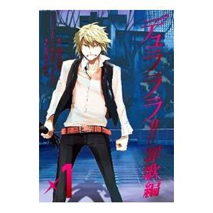 デュラララ！！罪歌編 （全3巻セット）／茶鳥木明代 : 0011768111  