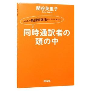 同時通訳者の頭の中／関谷英里子｜netoff