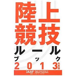 陸上競技ルールブック ２０１３年度版／日本陸上競技連盟｜netoff