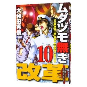 ムダヅモ無き改革 10 大和田秀樹 End Leapness Com