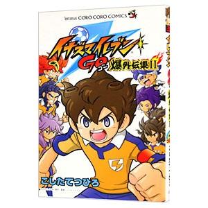 イナズマイレブンGO 爆外伝集 2／こしたてつひろ : ネットオフ ヤフー  