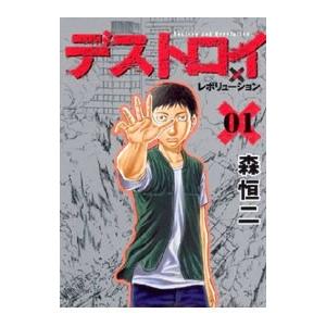 デストロイアンドレボリューション （１〜９巻セット） 森恒二