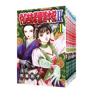 やじきた学園道中記II （全12巻セット）／市東亮子｜netoff