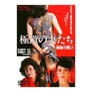 DVD／極道の妻たち 最後の戦い｜netoff