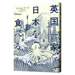 選択 英国一家 日本を食べる ｂｏｏｔｈｍｉｃｈａｅｌ 数量は多
