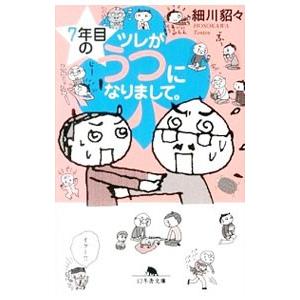 ７年目のツレがうつになりまして。／細川貂々｜netoff