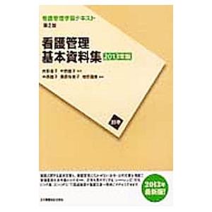 看護管理学習テキスト 第2版 別巻 看護管理基本資料集 2013年版 井部俊子; 中西睦子