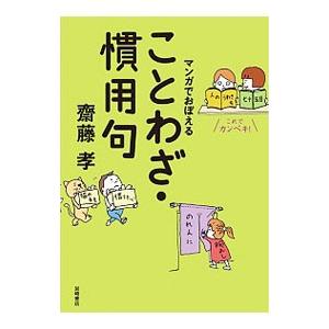 マンガでおぼえることわざ・慣用句／斎藤孝 : ネットオフ ヤフー店