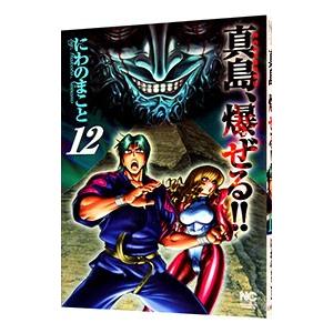 陣内流柔術流浪伝 真島 爆ぜる 12 にわのまこと ネットオフ ヤフー店 通販 Yahoo ショッピング