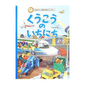 くうこうのいちにち／BrookesOlivia | ブランド登録なし