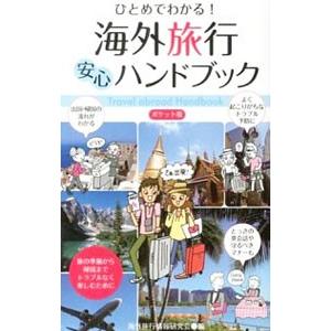 ひとめでわかる！海外旅行安心ハンドブック／海外旅行情報研究会｜netoff