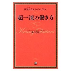 世界最高（レジェンド）ホテル「ザ・プラザ」超一流の働き方／奥谷啓介｜netoff