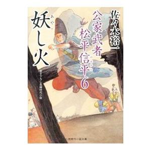 妖し火 佐々木裕一 Helarahas Com