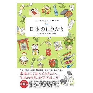 イラストでよくわかる日本のしきたり ミニマル Wilcon Com Pe