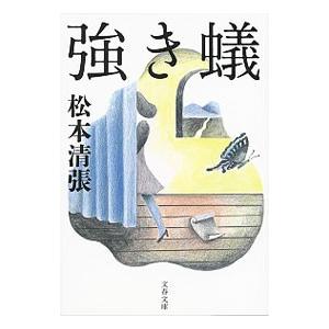 文藝春秋 強き蟻 【新装版】／松本清張 : ネットオフ ヤフー店