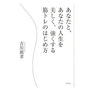 あなたと、あなたの人生を美しく、強くする筋トレのはじめ方／吉川朋孝｜netoff