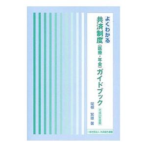 よくわかる共済制度〈医療・年金〉ガイドブック 平成２５年度版／関根繁雄｜netoff