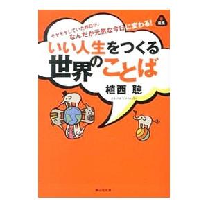 いい人生をつくる世界のことば／植西聰｜netoff