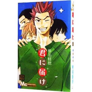 集英社（SHUEISHA） 君に届け 19／椎名軽穂 : ネットオフ ヤフー店