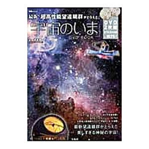 最新！超高性能望遠鏡群がとらえた「宇宙のいま」ＤＶＤ ＢＯＯＫ／渡部潤一｜netoff