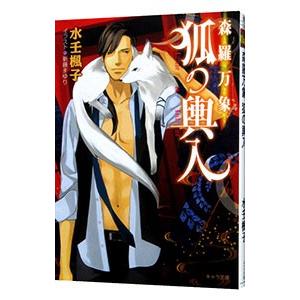 森羅万象−狐の輿入−／水壬楓子 | 徳間書店