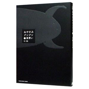 おやすみプンプン 12／浅野いにお : ネットオフ ヤフー店 - 通販