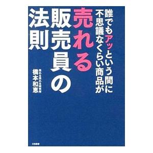 誰でもアッという間に不思議なくらい商品が売れる販売員の法則／橋本和恵｜netoff