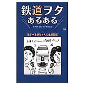 鉄道ヲタあるある／梶本愛貴｜netoff