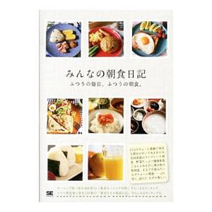 みんなの朝食日記／翔泳社｜netoff