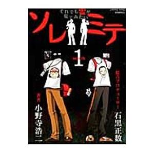 ソレミテ それでも霊が見てみたい 1／小野寺浩二｜netoff