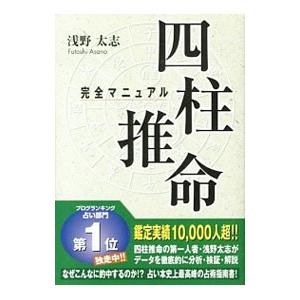 四柱推命完全マニュアル／浅野太志 : ネットオフ ヤフー店 - 通販