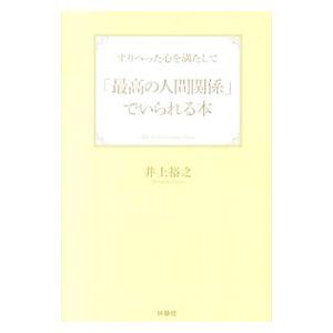 すりへった心を満たして「最高の人間関係」でいられる本／井上裕之｜netoff