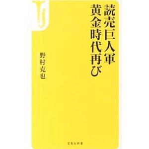 読売巨人軍黄金時代再び／野村克也｜netoff