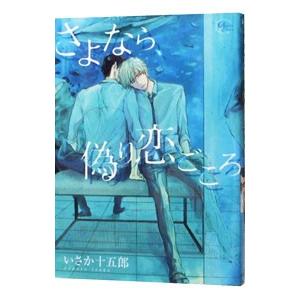 さよなら、偽り恋ごころ／いさか十五郎｜netoff