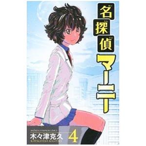 名探偵マーニー 4／木々津克久 : ネットオフ ヤフー店 - 通販 - Yahoo