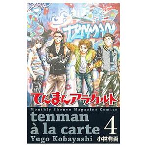 てんまんアラカルト 4 小林有吾 ネットオフ ヤフー店 通販 Yahoo ショッピング