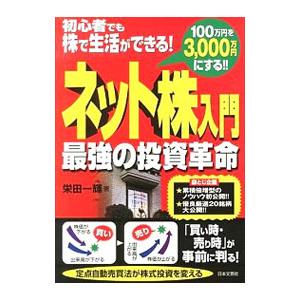 ネット株入門最強の投資革命 栄田一輝 0011817639 ネットオフ ヤフー店 通販 Yahoo ショッピング