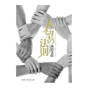 人望の法則／西田文郎