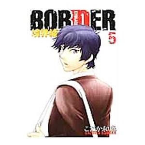 BORDER境界線 5 通常版/こだか和麻