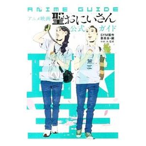 アニメ映画『聖☆おにいさん』公式ガイド／中村光【監修】｜netoff