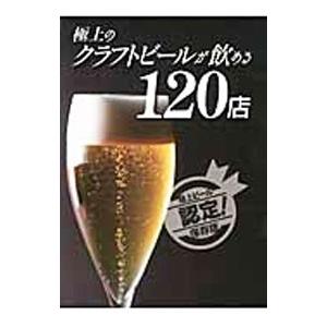 極上のクラフトビールが飲める１２０店／エンターブレイン｜netoff