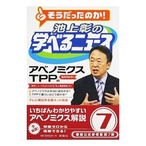 池上彰の学べるニュース ７／池上彰｜netoff