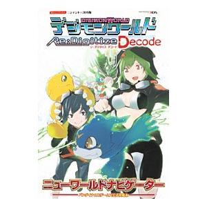 デジモンワールド リ デジタイズデコード ニューワールドナビゲーター ｖジャンプ編集部 編 ネットオフ ヤフー店 通販 Yahoo ショッピング
