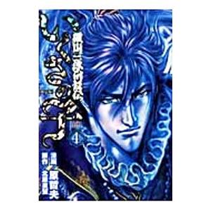 いくさの子〜織田三郎信長伝〜 4 限定版／原哲夫｜netoff