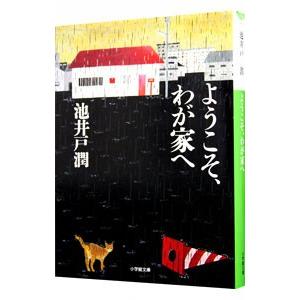 ようこそ、わが家へ／池井戸潤 | ブランド登録なし