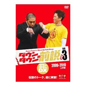 DVD／ダウンタウンの前説 VOL．3