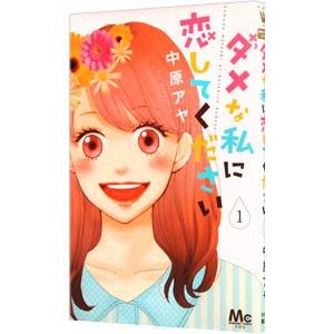 ダメな私に恋してください 1 中原アヤ ネットオフ ヤフー店 通販 Yahoo ショッピング