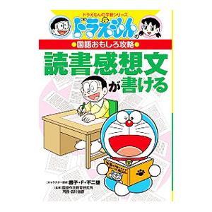 読書感想文が書ける／藤子・F・不二雄 | ブランド登録なし
