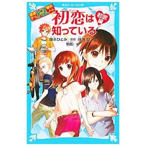 初恋は知っている 若武編 探偵チームｋｚ事件ノート１０ 藤本ひとみ ネットオフ ヤフー店 通販 Yahoo ショッピング