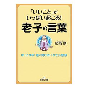 いいこと がいっぱい起こる 老子の言葉 植西聰 ネットオフ ヤフー店 通販 Yahoo ショッピング